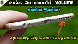 How To Increase Any Smartphone Speaker Volume DOUBLE in Tamil | SURYA TECH