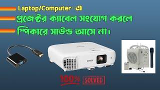 HDMI থেকে VGA অডিও সাউন্ড সমস্যা সমাধান কিভাবে করবেন। HDMI to VGA Audio Sound Issue SOLVED.