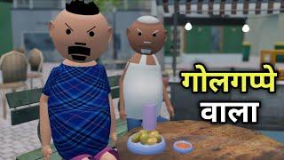 Joke Of | Golgappe Wala ( गोलगप्पे वाला )