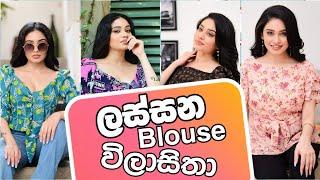 Beautiful Blouse Designs | ලස්සන Blouse විලාසිතා