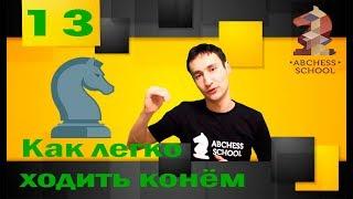 Как ходит конь (1). ABCHESS BOOK 1