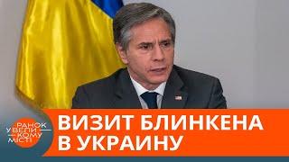 Американская ревизия. Какие новости привез госсекретарь США в Украину — ICTV