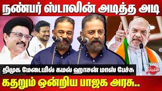 நண்பர் ஸ்டாலின் அடித்த அடி..கதறும் ஒன்றிய அரசு..Kamal Haasan Mass Speech at DMK Stage | CM Stalin