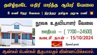 இன்டர்வியூ மட்டும் தான் | தமிழக நூலக உதவியாளர் வேலை  library assistant job 2024