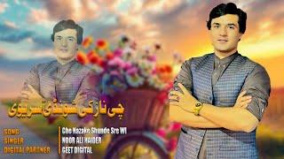 CHI NAZAKI SHOMDI SRE WE  [ NOOR ALI HAIDER NEW SONG ] 2024