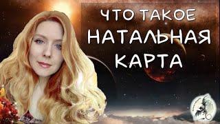 Что такое НАТАЛЬНАЯ КАРТА - потенциал личности. Профессиональная астрология.  #натальнаякарта