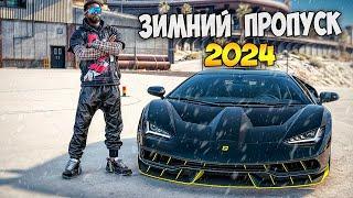 ЗИМНИЙ ПРОПУСК. ОТКРЫЛ 500 ЛВЛ  И ЗАБРАЛ ЭКСКЛЮЗИВ В ГТА 5 РП/GTA 5 RP