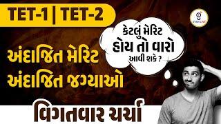 TET-1/TET-2 અંદાજિત મેરિટ,અંદાજિત જગ્યાઓ. કેટલું મેરિટ હોય તો વારો આવી શકે ? વિગતવાર ચર્ચા @10:30pm