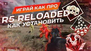 ИГРАЙ КАК ПРО  | КАК УСТАНОВИТЬ APEX LEGENDS R5 RELOADED