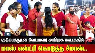 NTK Seeman mass entry with his family - NTK Lok Sabha Candidates Introductory Ceremony 2024