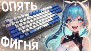 зато НОВАЯ клавиатура Red Square Keyrox TKL Aquarius