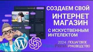 Создаем  сайт, мобильное приложение.️ Wordpress 2024 + искусственный интеллект. Туториал. Woodmart