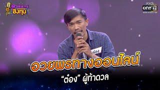 อวยพรทางออนไลน์ - “ต๋อง” ผู้ท้าดวล | HIGHLIGHT ดวลเพลงชิงทุน2023 EP.1172 | 10 ก.พ.66