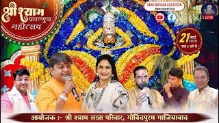  [LIVE] :- श्री श्याम फाल्गुन महोत्सव | Sheetal Pandey | Rajni Rajasthani | Bantu Bhai