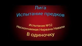 PoE Trial Of The Ancestors (ToTa)(Испытание Предков) испытание №32 испытание предков в одиночку