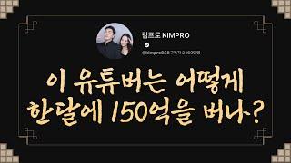 대한민국 최상위 유튜버 김프로KIMPRO 채널 탐방기