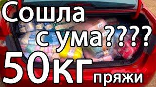 Огромная закупка пряжи! Зачем столько??