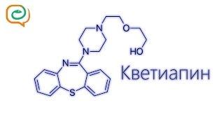 По-быстрому о лекарствах. Кветиапин