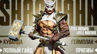 Shao Kahn | Гайд - Mortal Kombat 11