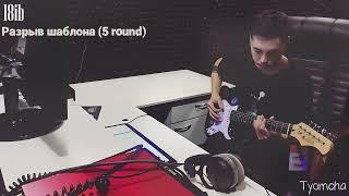 Tyomcha - Разрыв шаблона | 5 round 18ib