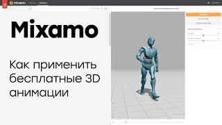 Mixamo. Как применить бесплатные 3D анимации в Unity.