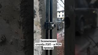 #Заземление столба и PEN #провод - интересный факт #ремонт #электрика #строительство