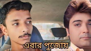 পুজোয় প্রসেনজিৎ সঙ্গে | Prasenjit Chatterjee Funny Video #moviescenes