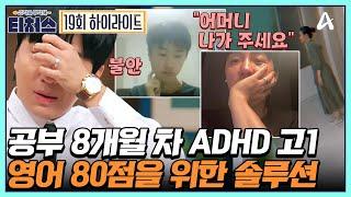 [#티처스] 엄마가 없으면 불안한 ADHD 학생의 힘겨운 영어 80점 도전기! 결과에 눈물 흘린 조정식(ㅠㅠ)  |  [Re: open]  성적을 부탁해 티처스 19 회