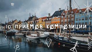 10 простых приемов композиции, которые сделают ваши фотографии лучше