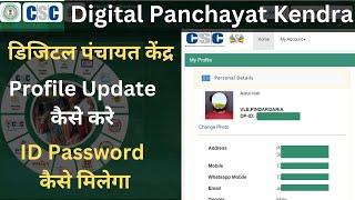 Digital Panchayat Kendra | CSC DPK | Jharkhand Digital Panchayat Kendra | Panchayat | By AnyTimeTips