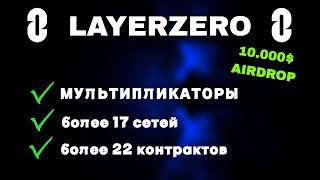 LAYERZERO - КАК ГАРАНТИРОВАНО ПОЛУЧИТЬ АИРДРОП | ПОЛНАЯ ПОШАГОВАЯ ИНСТРУКЦИЯ