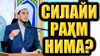 СИЛАЙИ РАҲМ НИМА