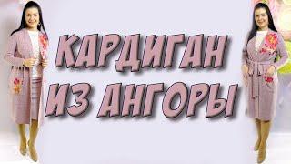 Как сшить кардиган? Красивый и удобный из ангоры