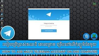 Telegram-របៀបប្រើប្រាស់គណនីតេលេក្រាមច្រើននៅលើកុំព្យូទ័រតែមួយ, User multiple telegram account one PC.