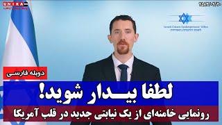 لطفا بیدار شوید! رونمایی خامنه‌ای از یک نیابتی جدید در قلب آمریکا | دوبله فارسی