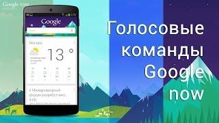 Окей Гугл: Русские Голосовые Команды Google now