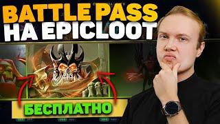 Прохождение Battle Pass на EpicLoot | Как получить БЕСПЛАТНУЮ АРКАНУ