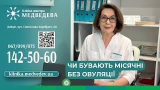 Чи бувають місячні без овуляції