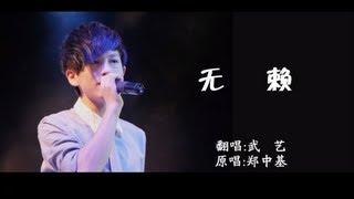 [cover] 武艺Philip 无赖 饭制MV