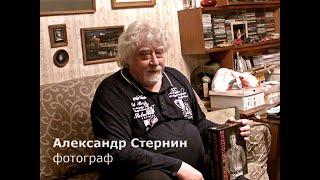 Александр Стернин