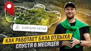 Как РАСКРУТИТЬ БАЗУ ОТДЫХА за 6 месяцев. Глэмпинг в ЛЕСУ. БАРСКИЕ ПОЛЯ Часть 4