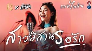 สาวอีสานรอรัก - แบม ไพลิน x วง สำราญชน [Cover Live Session ]