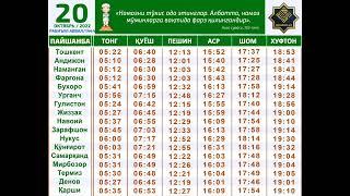 20 OKTYABR NAMOZ VAQTLARI 2022 | НАМОЗ ВАКТЛАРИ 2022