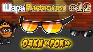 ШараРассказы #12 | Очки «Рок»