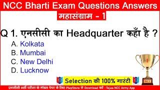 NCC Quiz Test 1 | #ncc #bharti #paper | ncc bharti 2024 question | ncc entrance exam questions 2024