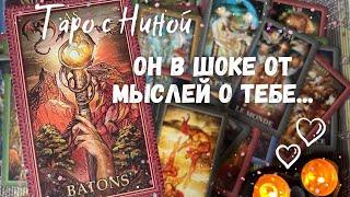 С самого утра⁉️ Он Узнал Такое о Вас... Что не дает ему покоя... ️️ онлайн гадание