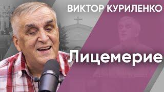 Лицемерие | Беседы с Виктором Куриленко