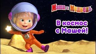 Маша и Медведь - В Космос с Машей! 