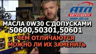 Масла 0W30 с допусками 50600,50301,50601 | Чем отличаются и можно ли их заменить