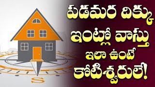 పడమర దిక్కు ఇంటి వాస్తు! | West Facing House Vastu | Inti Vastu | Vastu Sastra | M3